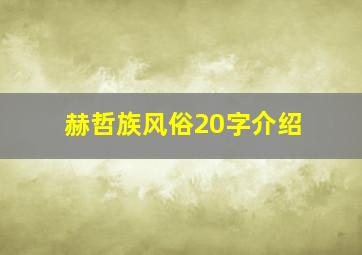 赫哲族风俗20字介绍