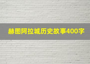 赫图阿拉城历史故事400字