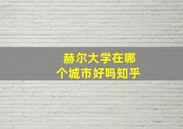 赫尔大学在哪个城市好吗知乎