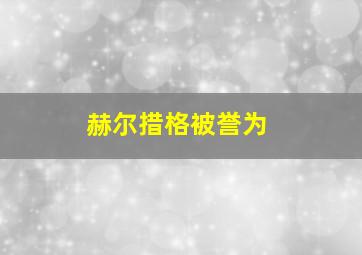 赫尔措格被誉为