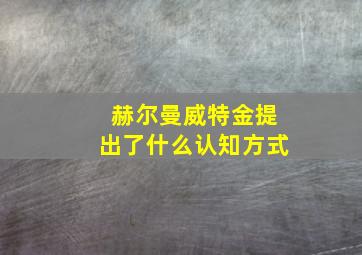 赫尔曼威特金提出了什么认知方式