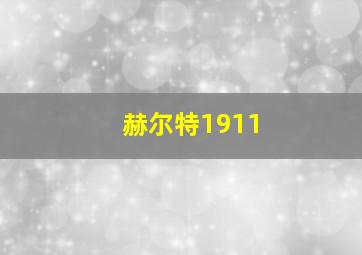 赫尔特1911