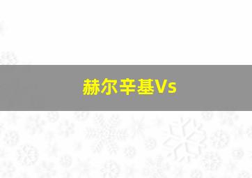 赫尔辛基Vs