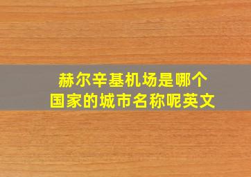 赫尔辛基机场是哪个国家的城市名称呢英文