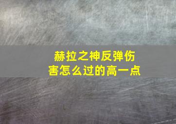 赫拉之神反弹伤害怎么过的高一点