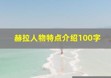 赫拉人物特点介绍100字