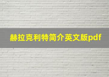 赫拉克利特简介英文版pdf