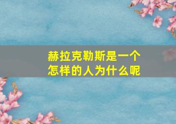 赫拉克勒斯是一个怎样的人为什么呢