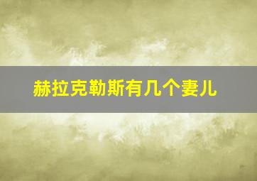 赫拉克勒斯有几个妻儿