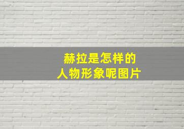 赫拉是怎样的人物形象呢图片