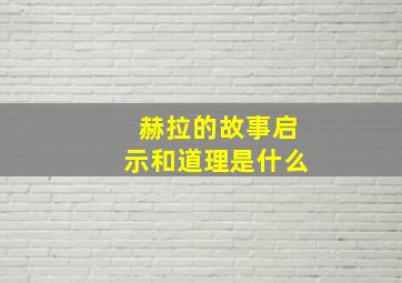 赫拉的故事启示和道理是什么