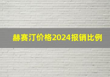 赫赛汀价格2024报销比例