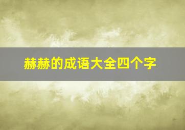 赫赫的成语大全四个字