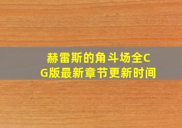 赫雷斯的角斗场全CG版最新章节更新时间