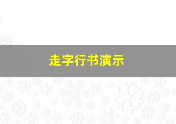 走字行书演示