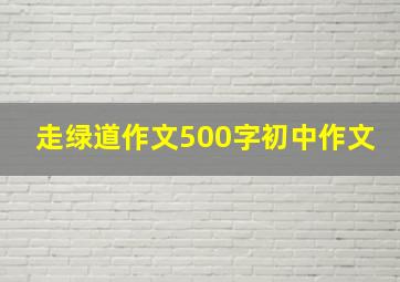 走绿道作文500字初中作文