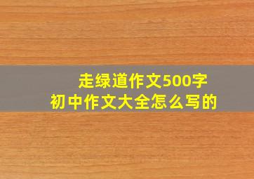 走绿道作文500字初中作文大全怎么写的