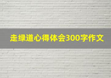 走绿道心得体会300字作文