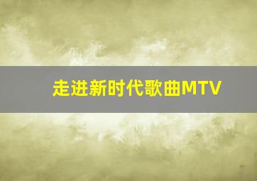 走进新时代歌曲MTV