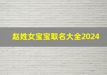 赵姓女宝宝取名大全2024