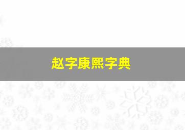 赵字康熙字典