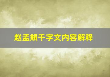 赵孟頫千字文内容解释