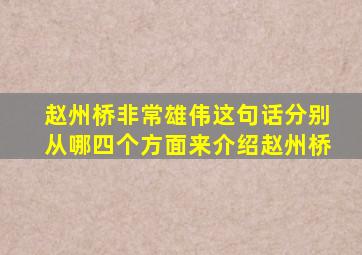 赵州桥非常雄伟这句话分别从哪四个方面来介绍赵州桥