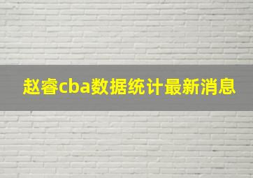 赵睿cba数据统计最新消息