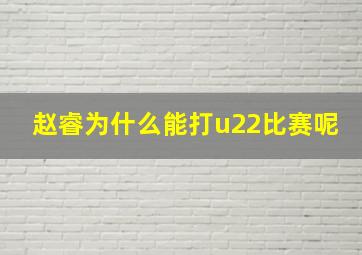 赵睿为什么能打u22比赛呢