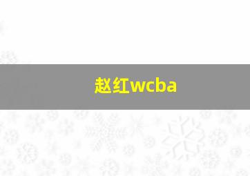 赵红wcba