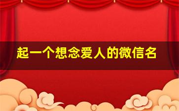 起一个想念爱人的微信名