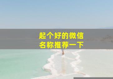 起个好的微信名称推荐一下