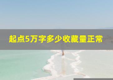 起点5万字多少收藏量正常