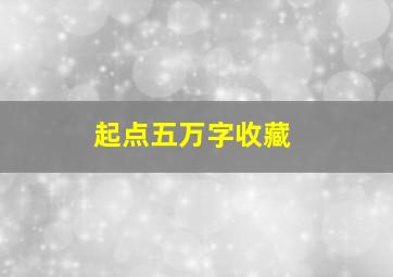 起点五万字收藏