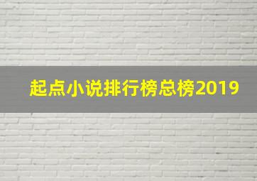 起点小说排行榜总榜2019