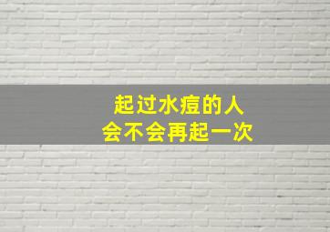 起过水痘的人会不会再起一次