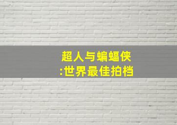 超人与蝙蝠侠:世界最佳拍档