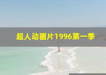 超人动画片1996第一季