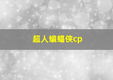 超人蝙蝠侠cp