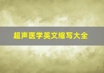 超声医学英文缩写大全