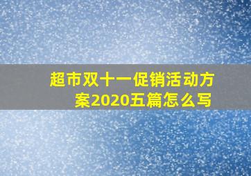 超市双十一促销活动方案2020五篇怎么写