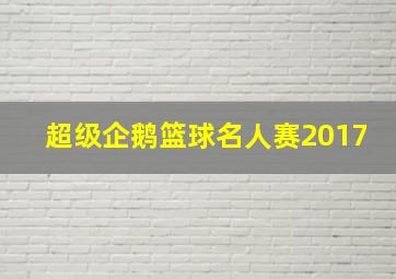 超级企鹅篮球名人赛2017