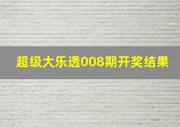 超级大乐透008期开奖结果