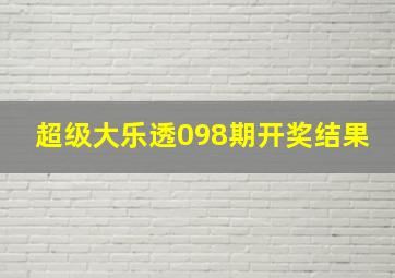 超级大乐透098期开奖结果