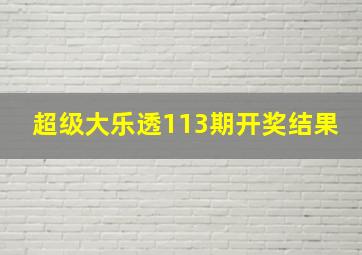 超级大乐透113期开奖结果