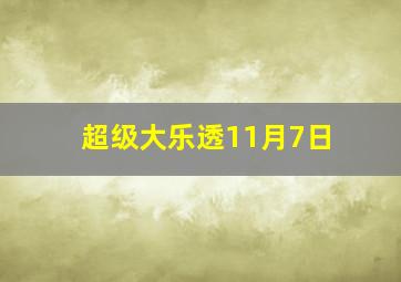 超级大乐透11月7日