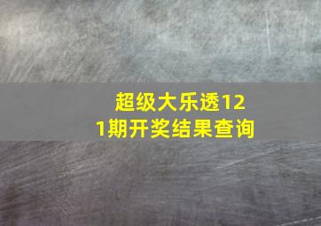 超级大乐透121期开奖结果查询