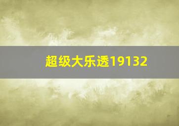 超级大乐透19132