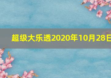 超级大乐透2020年10月28日