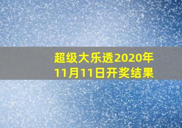 超级大乐透2020年11月11日开奖结果